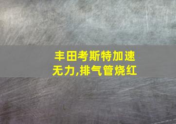 丰田考斯特加速无力,排气管烧红