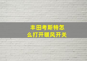 丰田考斯特怎么打开暖风开关