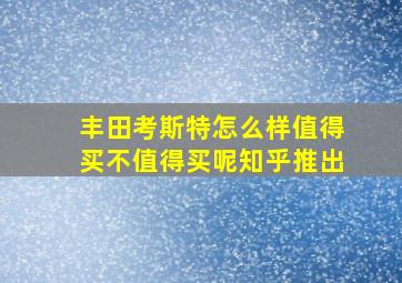 丰田考斯特怎么样值得买不值得买呢知乎推出