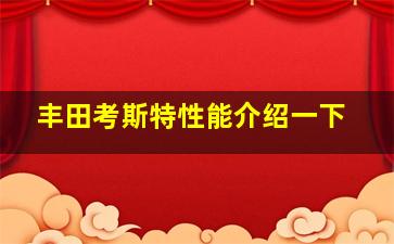 丰田考斯特性能介绍一下