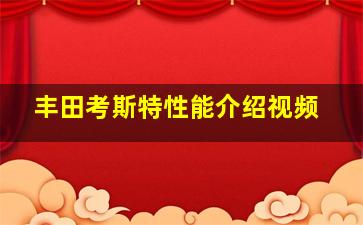 丰田考斯特性能介绍视频