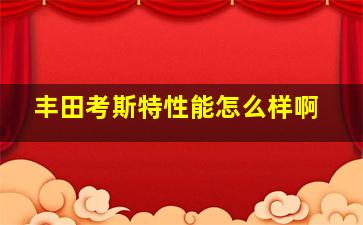 丰田考斯特性能怎么样啊