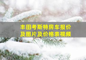 丰田考斯特房车报价及图片及价格表视频