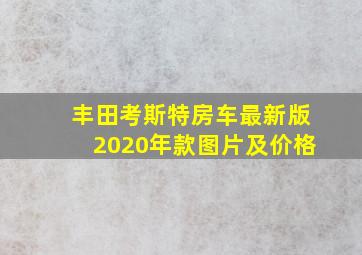 丰田考斯特房车最新版2020年款图片及价格