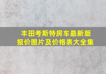 丰田考斯特房车最新版报价图片及价格表大全集