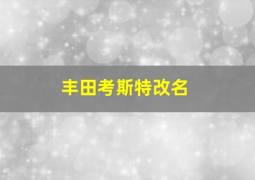 丰田考斯特改名