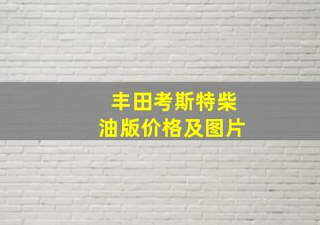 丰田考斯特柴油版价格及图片