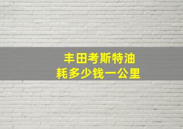 丰田考斯特油耗多少钱一公里