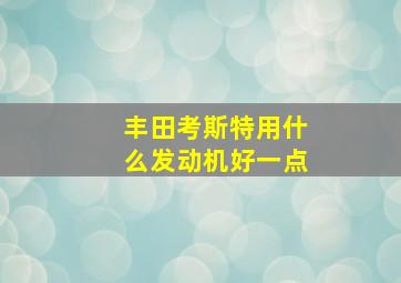 丰田考斯特用什么发动机好一点