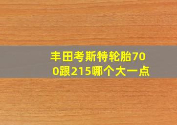 丰田考斯特轮胎700跟215哪个大一点