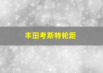 丰田考斯特轮距