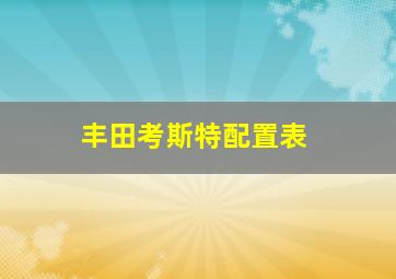 丰田考斯特配置表