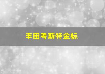 丰田考斯特金标