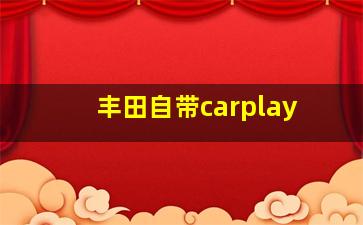 丰田自带carplay