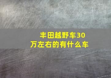 丰田越野车30万左右的有什么车