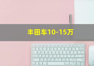 丰田车10-15万