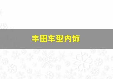 丰田车型内饰