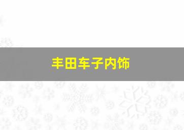 丰田车子内饰