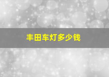 丰田车灯多少钱