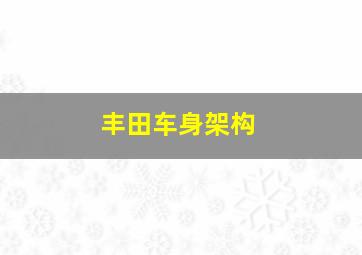 丰田车身架构