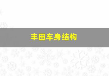 丰田车身结构