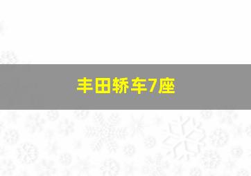 丰田轿车7座