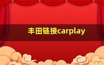 丰田链接carplay