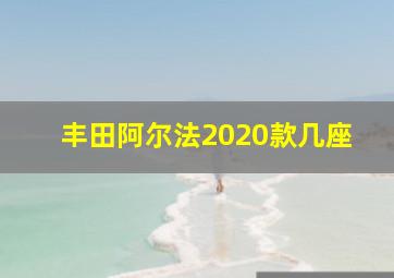 丰田阿尔法2020款几座