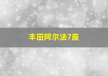 丰田阿尔法7座