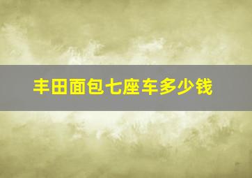 丰田面包七座车多少钱