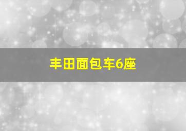 丰田面包车6座