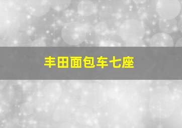 丰田面包车七座