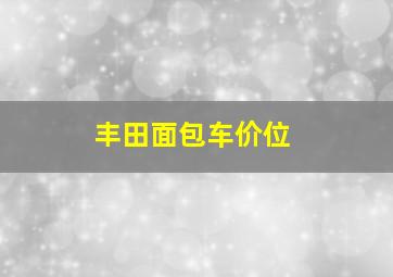 丰田面包车价位