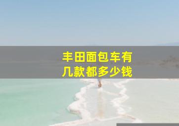 丰田面包车有几款都多少钱