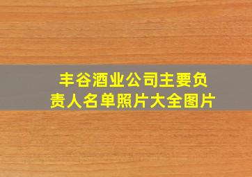 丰谷酒业公司主要负责人名单照片大全图片