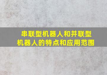 串联型机器人和并联型机器人的特点和应用范围