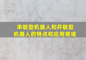 串联型机器人和并联型机器人的特点和应用领域