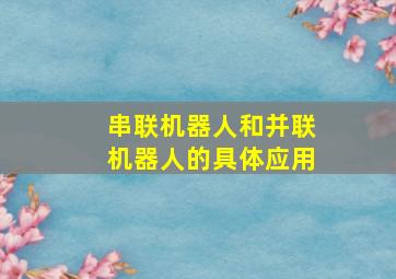 串联机器人和并联机器人的具体应用