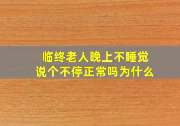 临终老人晚上不睡觉说个不停正常吗为什么