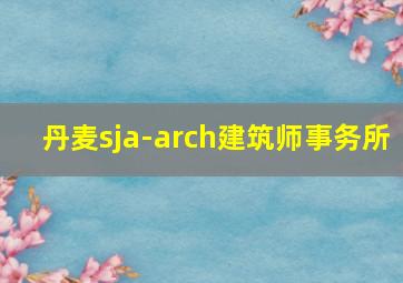 丹麦sja-arch建筑师事务所