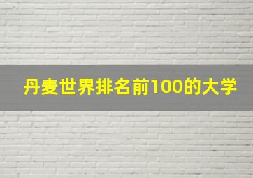 丹麦世界排名前100的大学