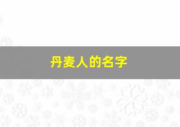 丹麦人的名字