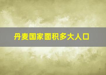 丹麦国家面积多大人口