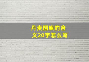 丹麦国旗的含义20字怎么写