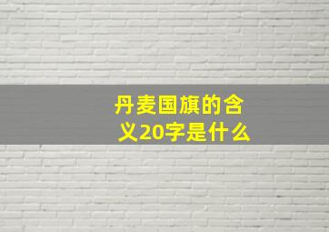 丹麦国旗的含义20字是什么