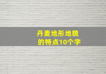 丹麦地形地貌的特点10个字