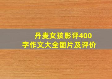 丹麦女孩影评400字作文大全图片及评价