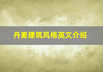 丹麦建筑风格英文介绍