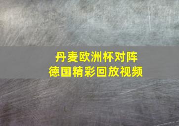 丹麦欧洲杯对阵德国精彩回放视频