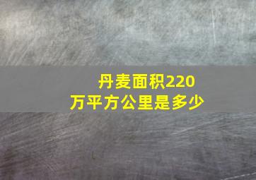 丹麦面积220万平方公里是多少